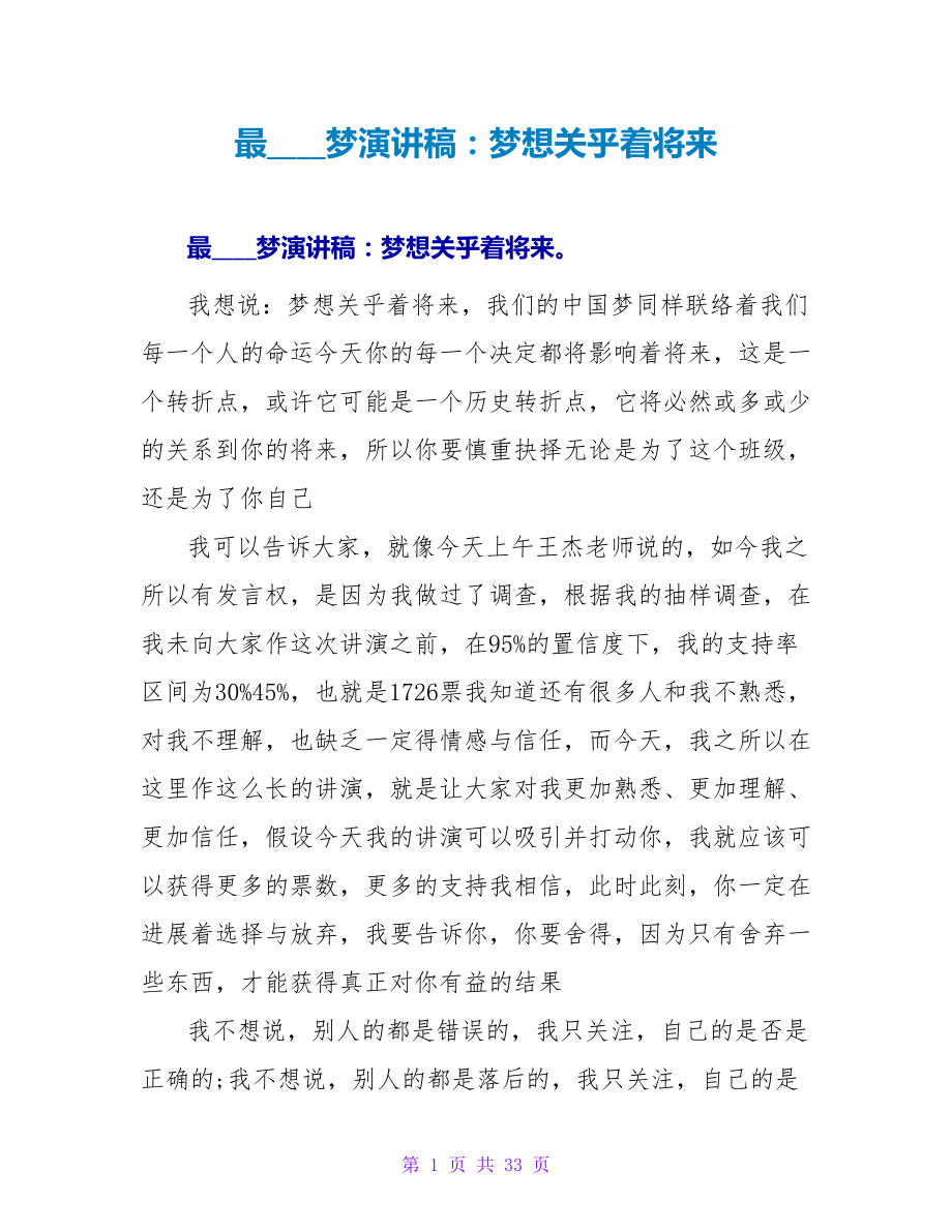 最新中国梦演讲稿：梦想关乎着未来_第1页
