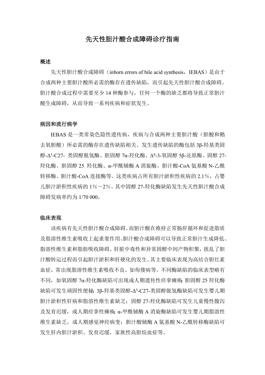 先天性胆汁酸合成障碍诊疗指南_第1页