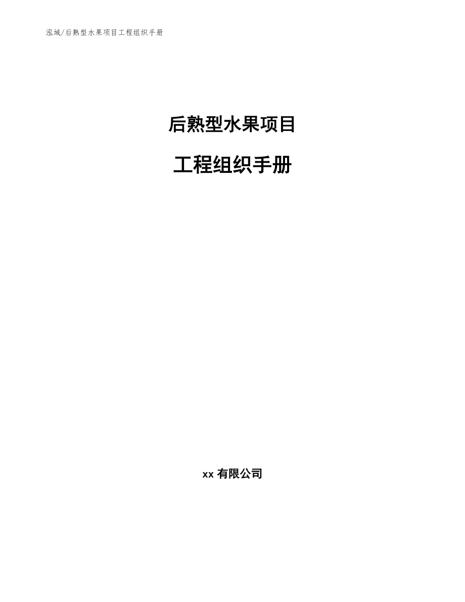 后熟型水果项目工程组织手册（参考）_第1页