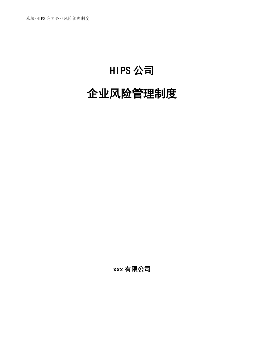 HIPS公司企业风险管理制度_参考_第1页