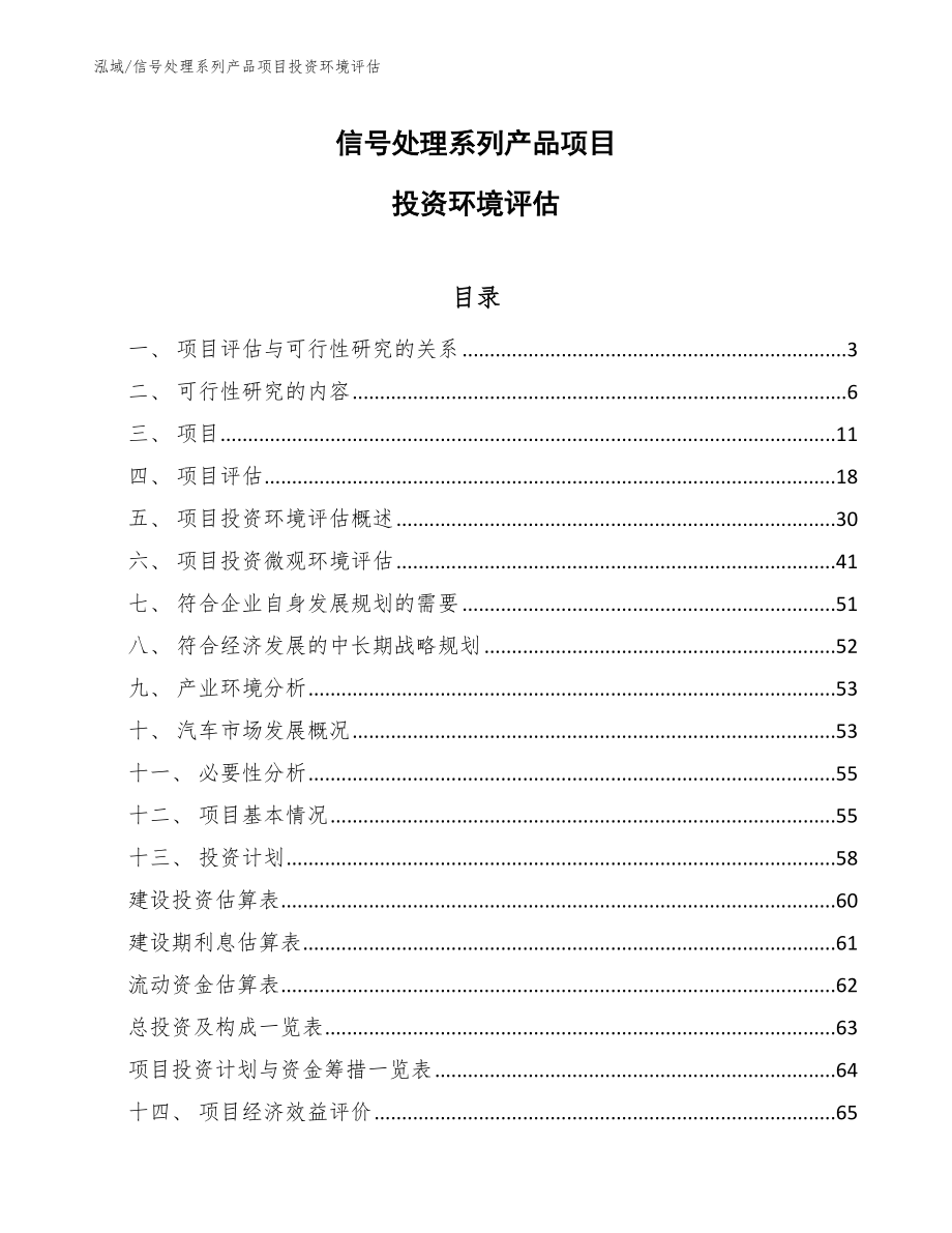 信号处理系列产品项目投资环境评估_第1页