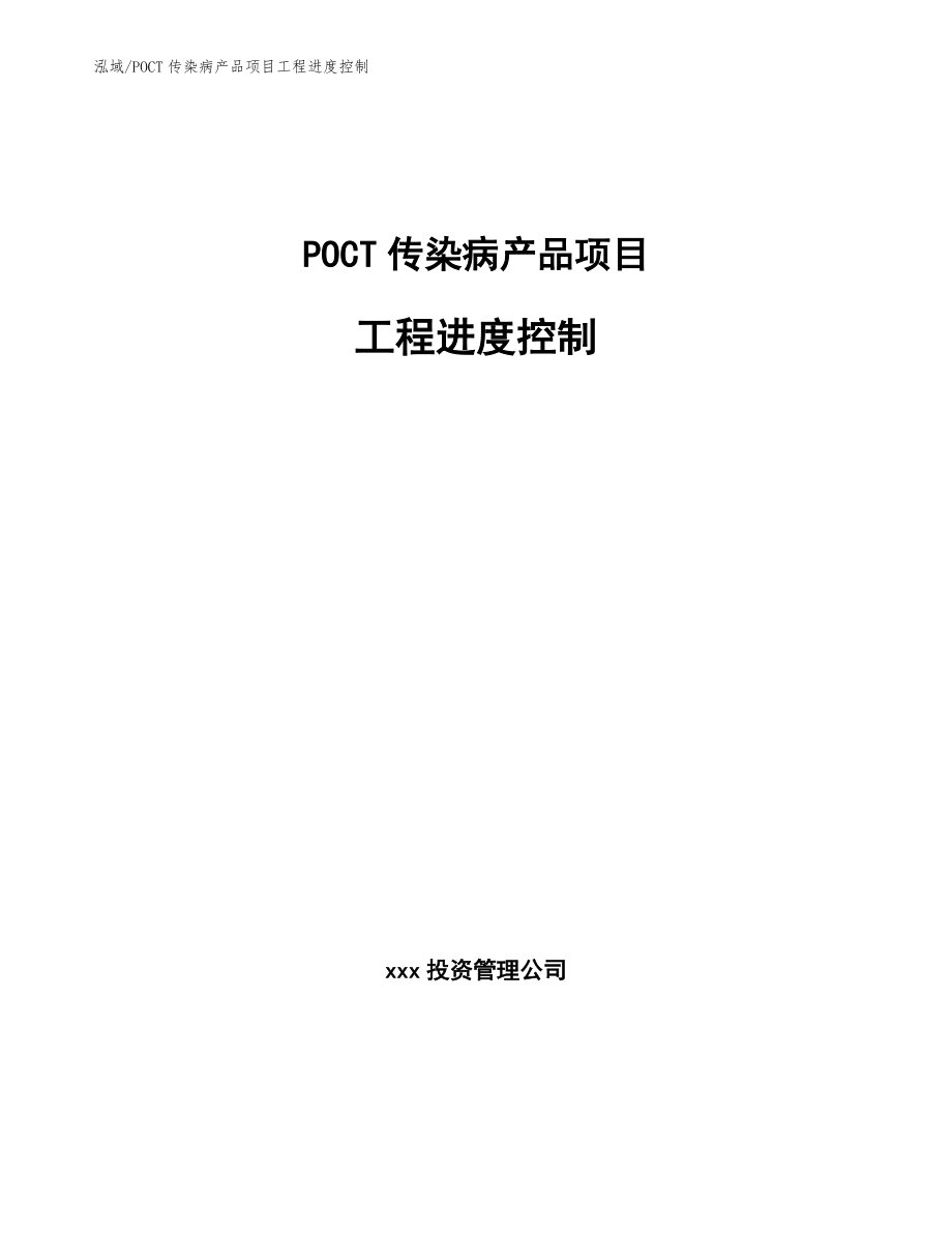 POCT传染病产品项目工程进度控制_参考_第1页