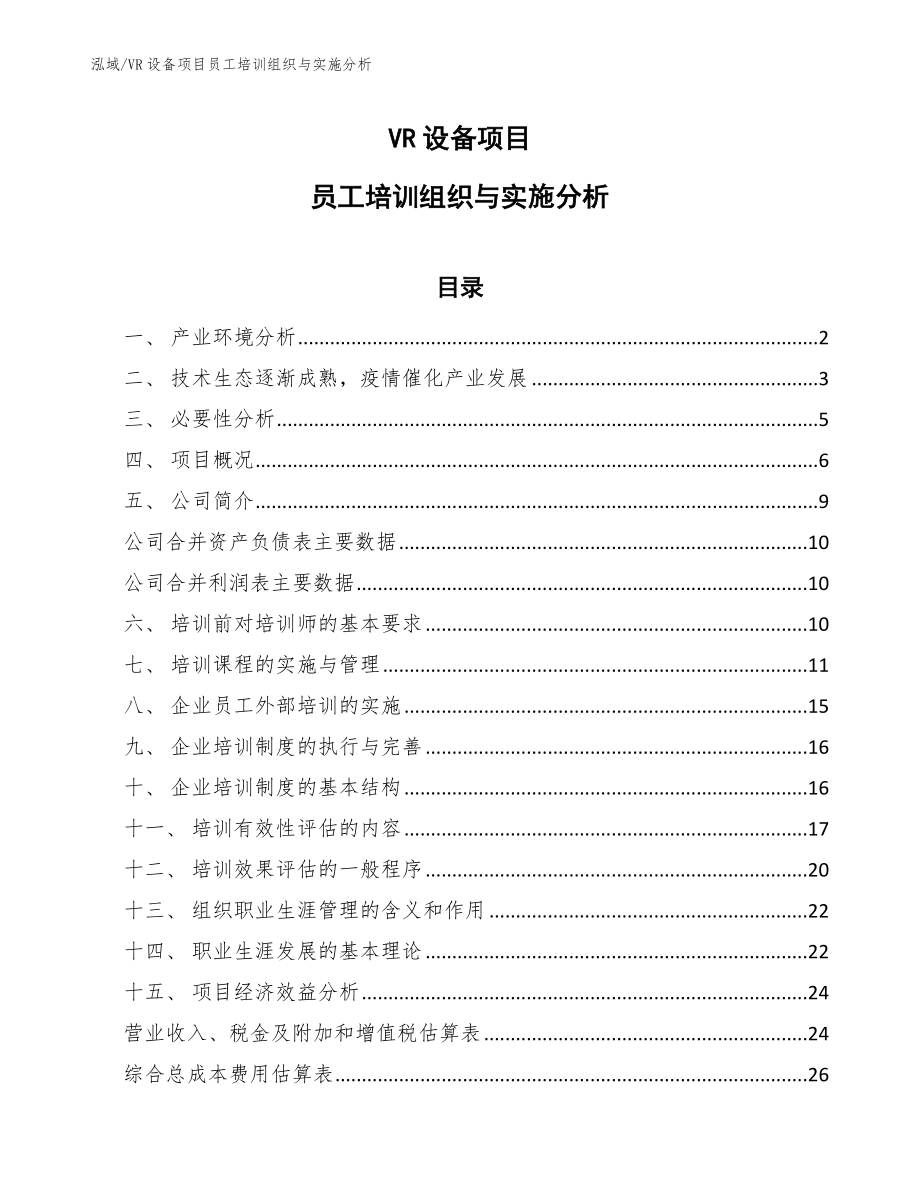 VR设备项目员工培训组织与实施分析【参考】_第1页