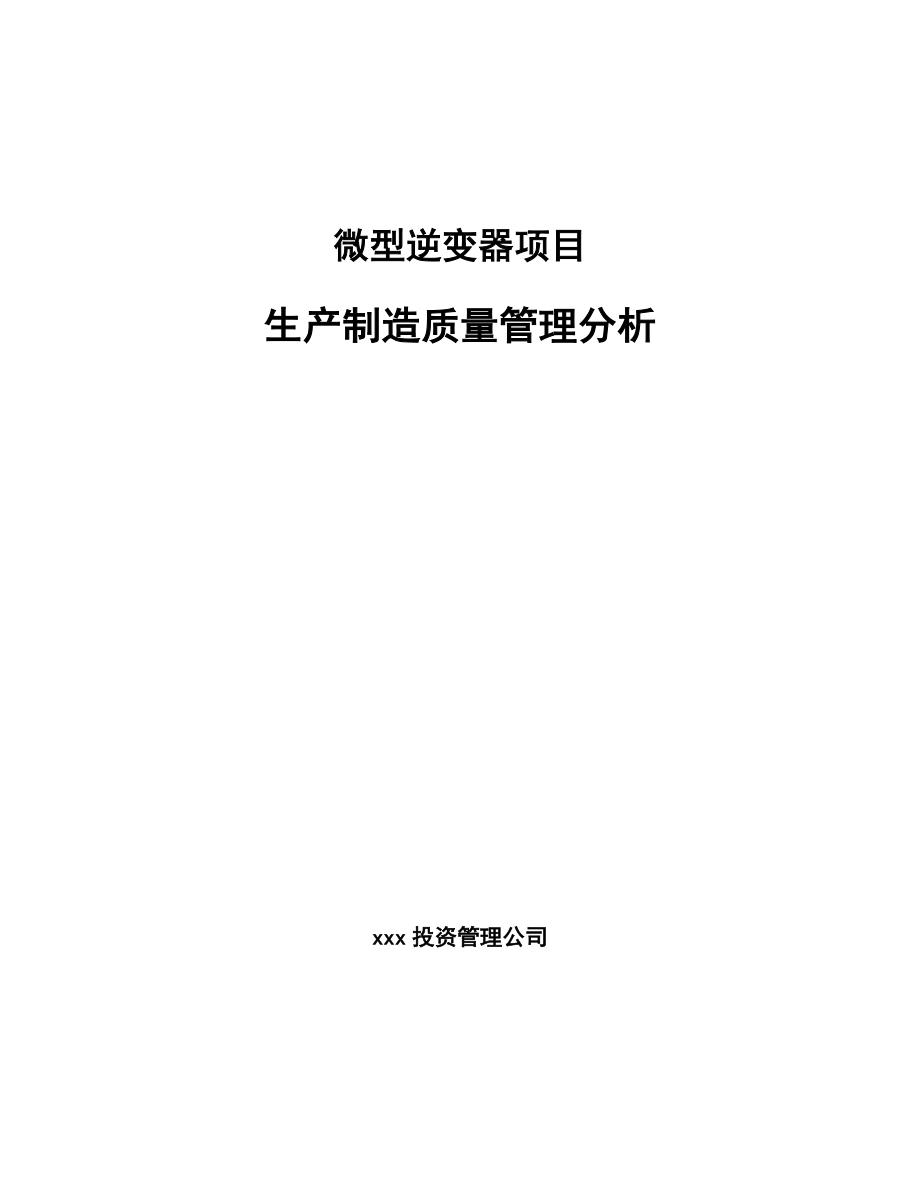 微型逆变器项目生产制造质量管理分析_第1页