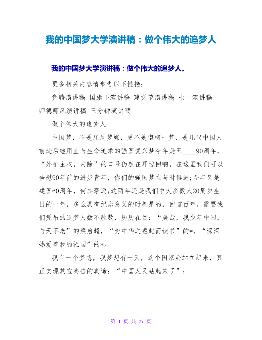 我的中国梦大学演讲稿：做个伟大的追梦人_第1页