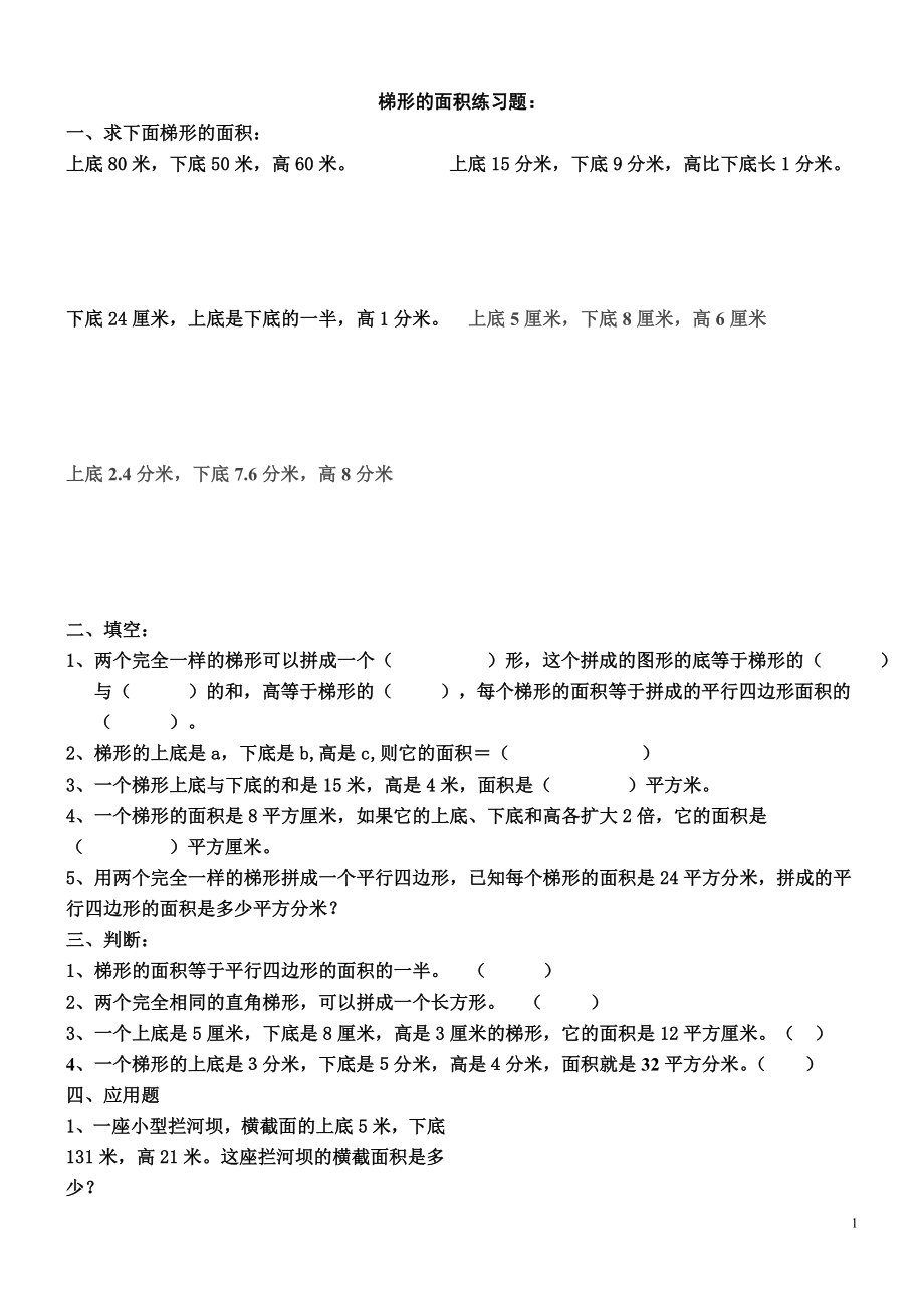 三角形、平行四边形、梯形的面积综合练习题_第1页