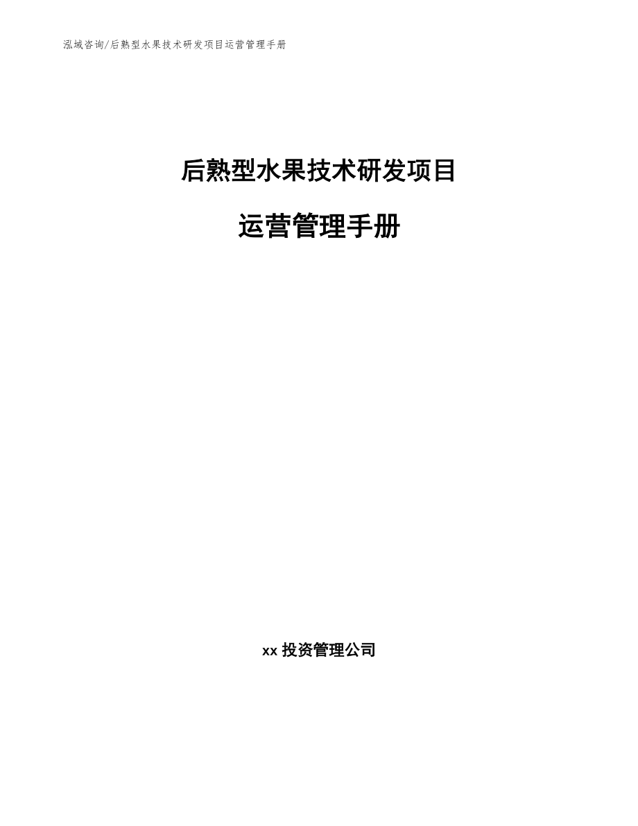 后熟型水果技术研发项目运营管理手册（范文）_第1页