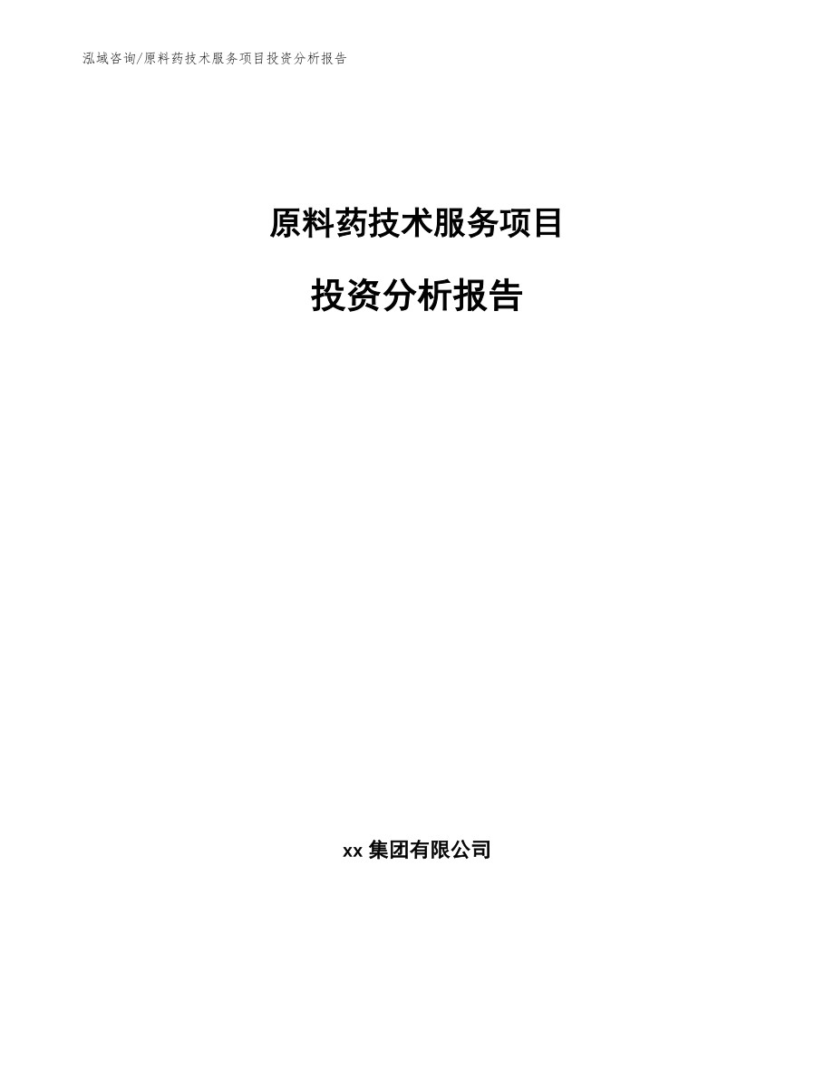 原料药技术服务项目投资分析报告范文模板_第1页