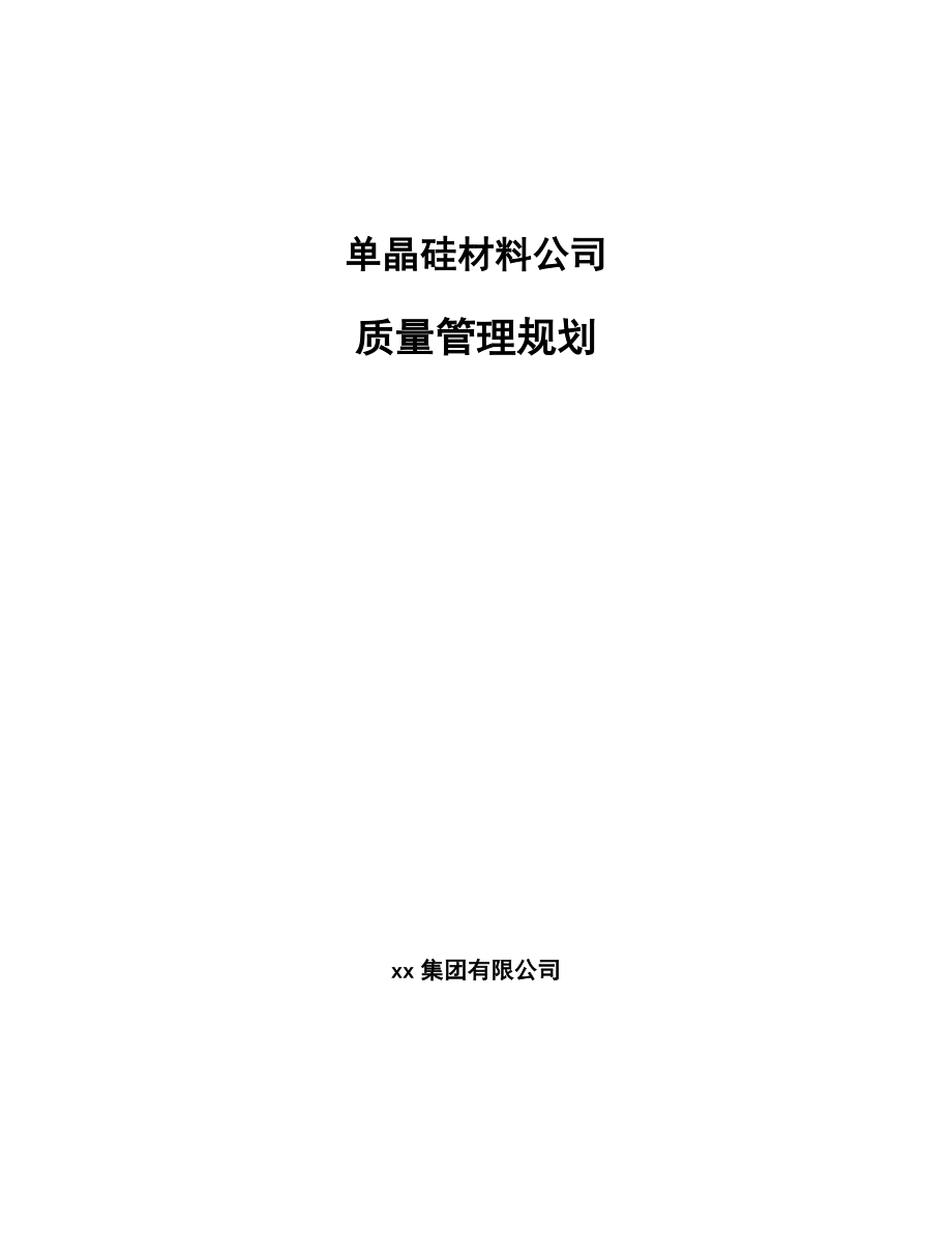 单晶硅材料公司质量管理规划（参考）_第1页