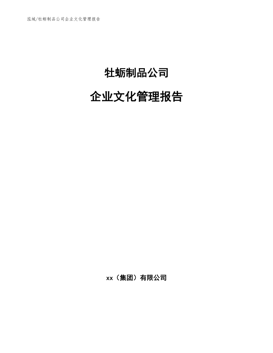 牡蛎制品公司企业文化管理报告_第1页