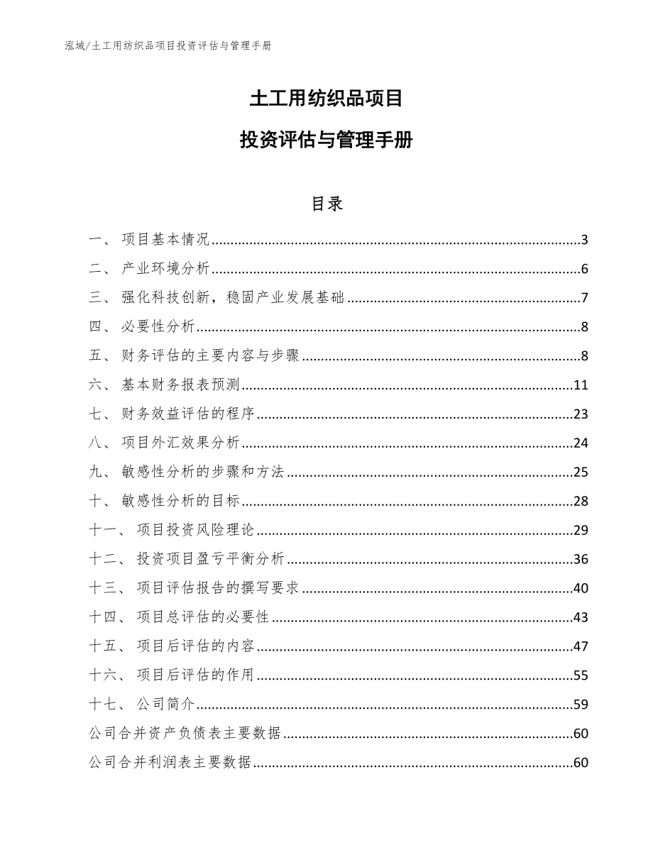 土工用纺织品项目投资评估与管理手册（范文）_第1页