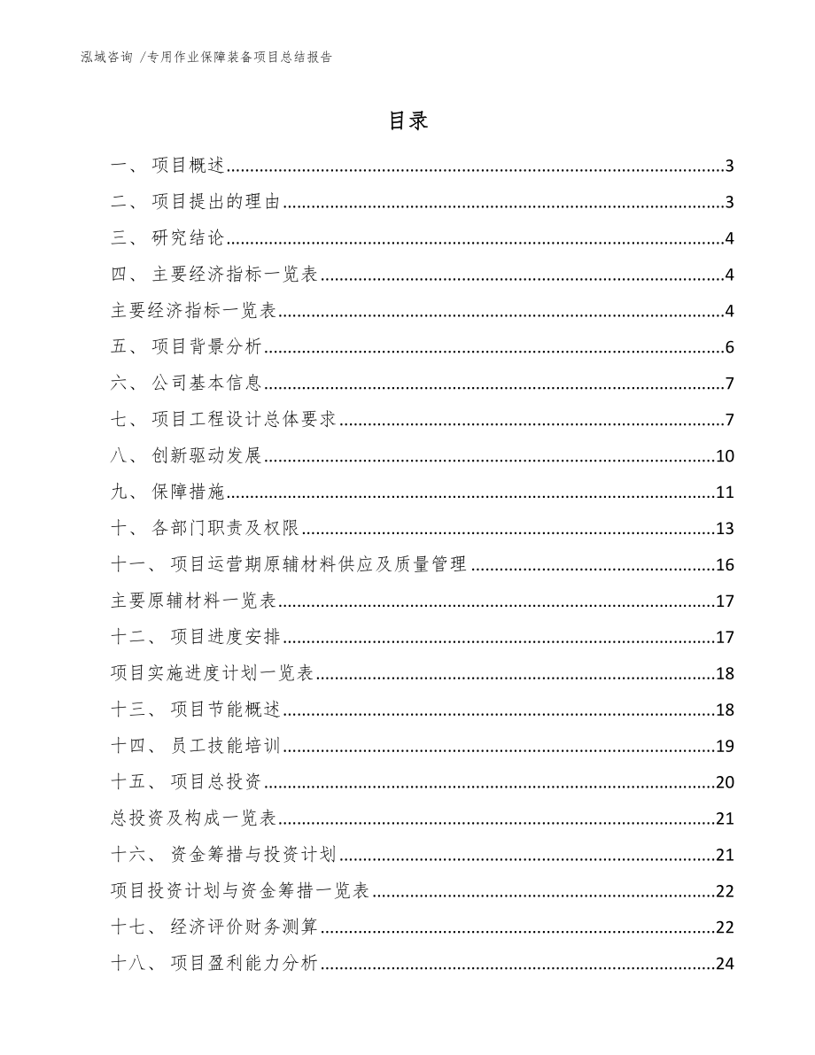 专用作业保障装备项目总结报告-（范文模板）_第1页