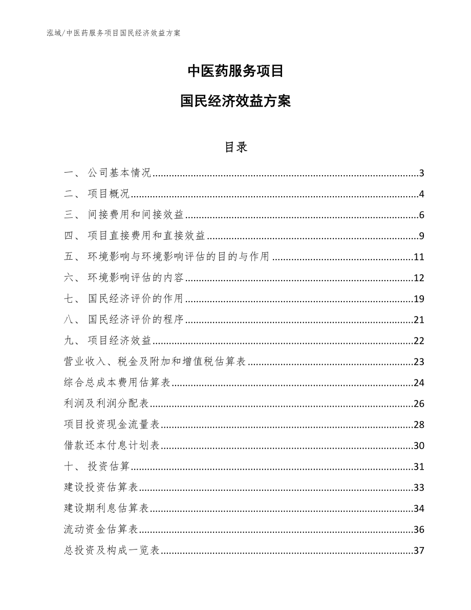 中医药服务项目国民经济效益方案_参考_第1页