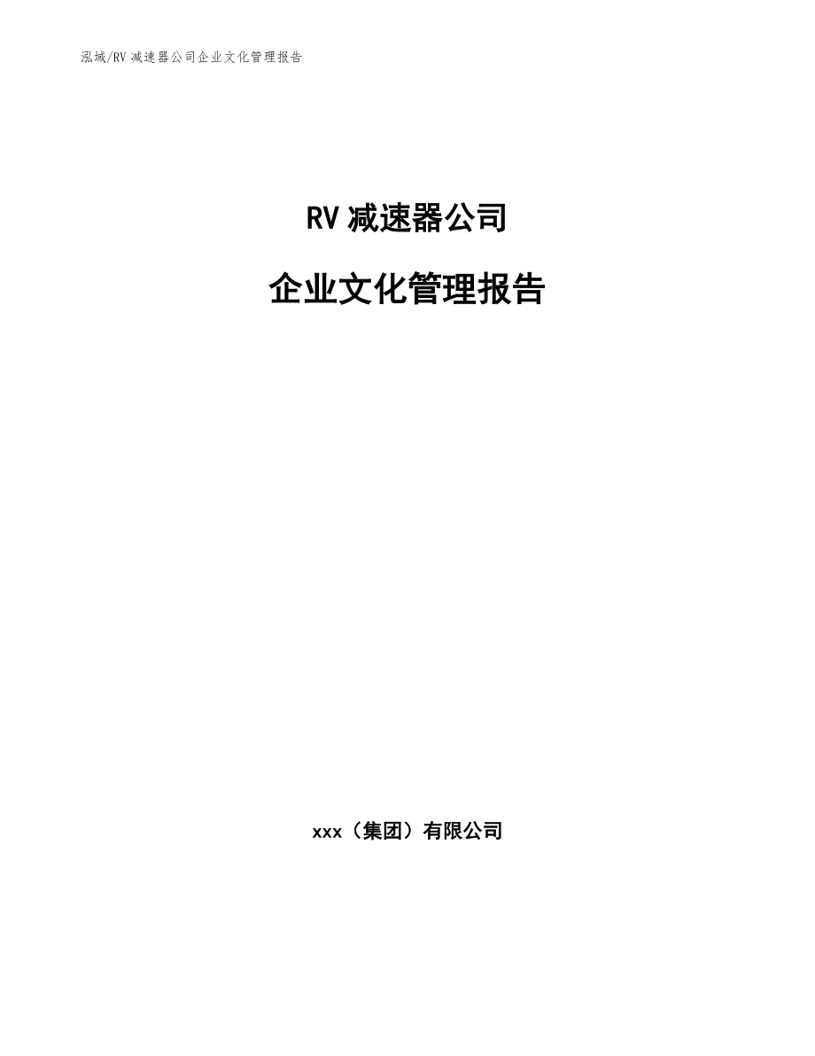 RV减速器公司企业文化管理报告（参考）_第1页