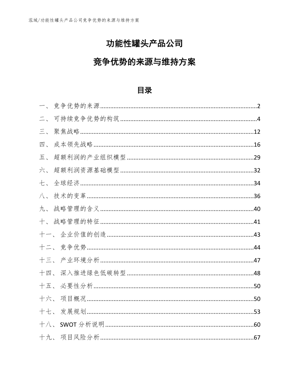 功能性罐头产品公司竞争优势的来源与维持方案_第1页