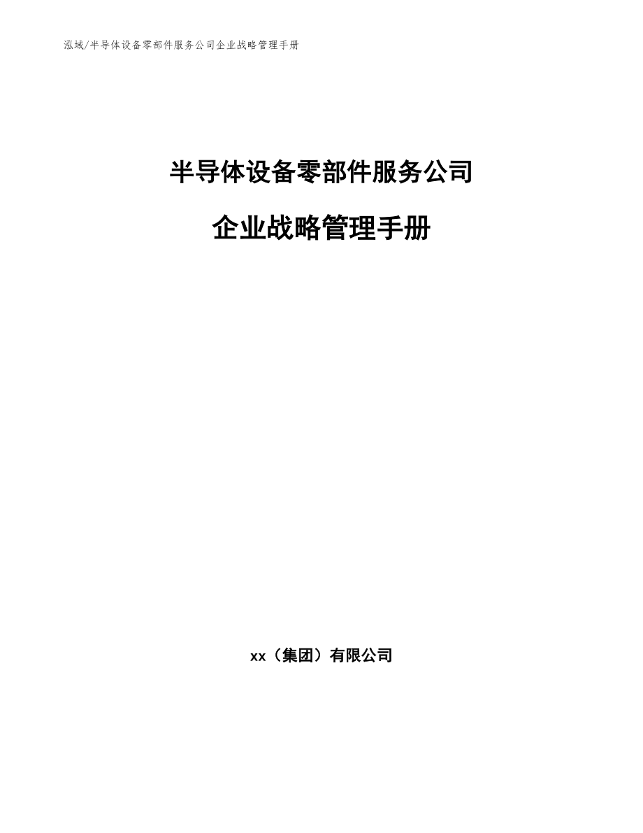 半导体设备零部件服务公司企业战略管理手册_第1页