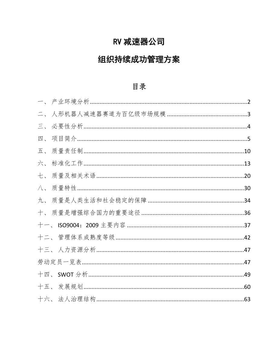 RV减速器公司组织持续成功管理方案_第1页