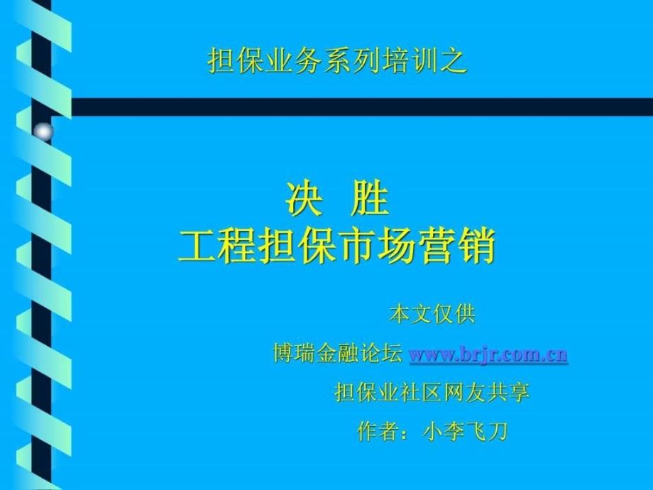 工程担保市场营销培训课件(简版)_第1页