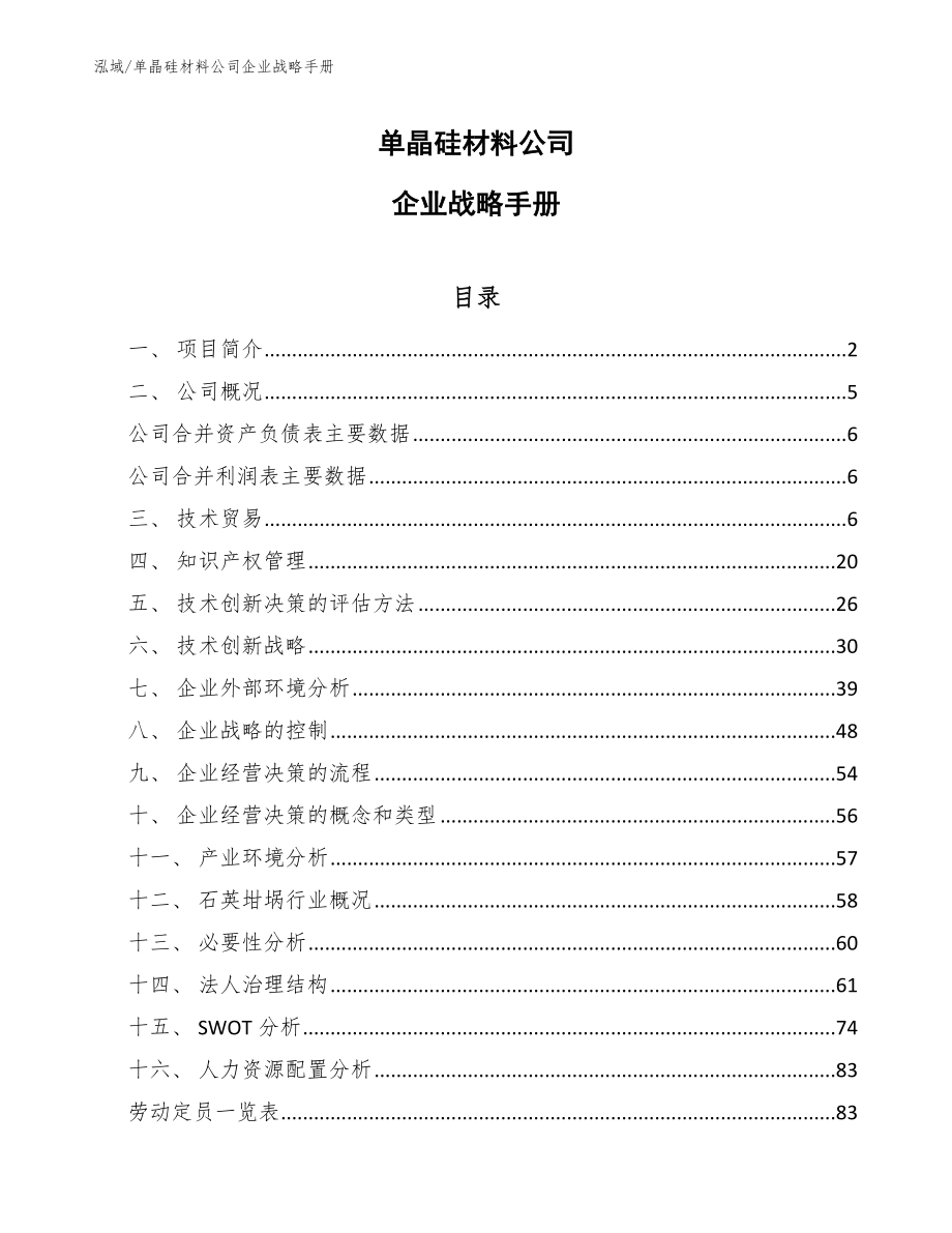 单晶硅材料公司企业战略手册_第1页