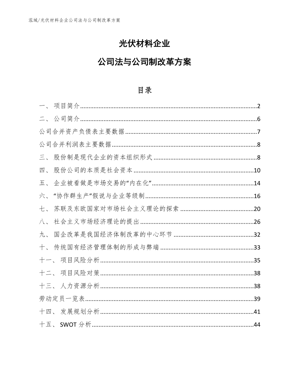 光伏材料企业公司法与公司制改革方案_第1页