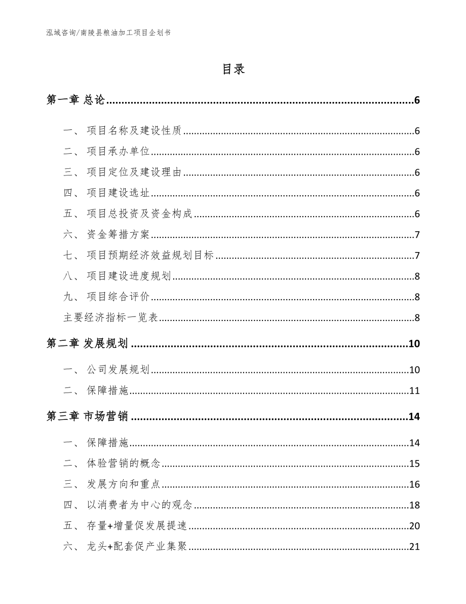 南陵县粮油加工项目企划书_第1页