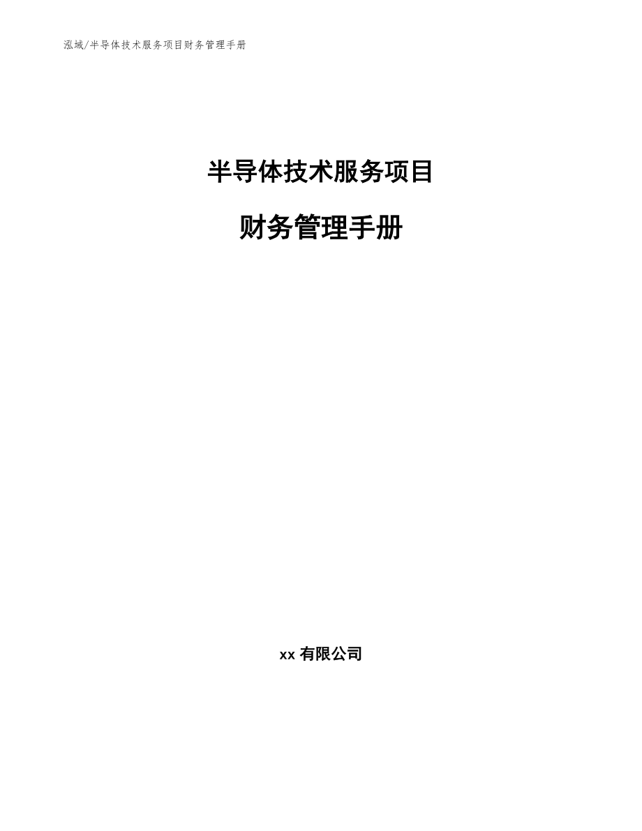 半导体技术服务项目财务管理手册_范文_第1页