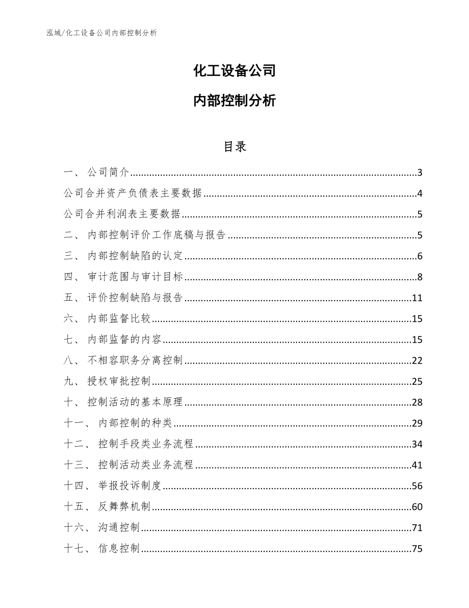 化工设备公司内部控制分析（参考）_第1页