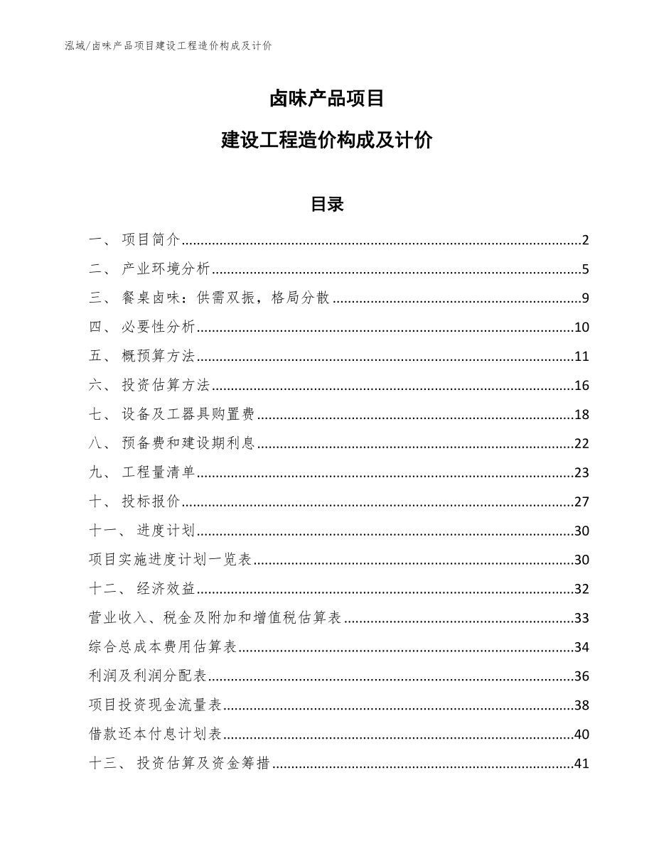 卤味产品项目建设工程造价构成及计价_第1页