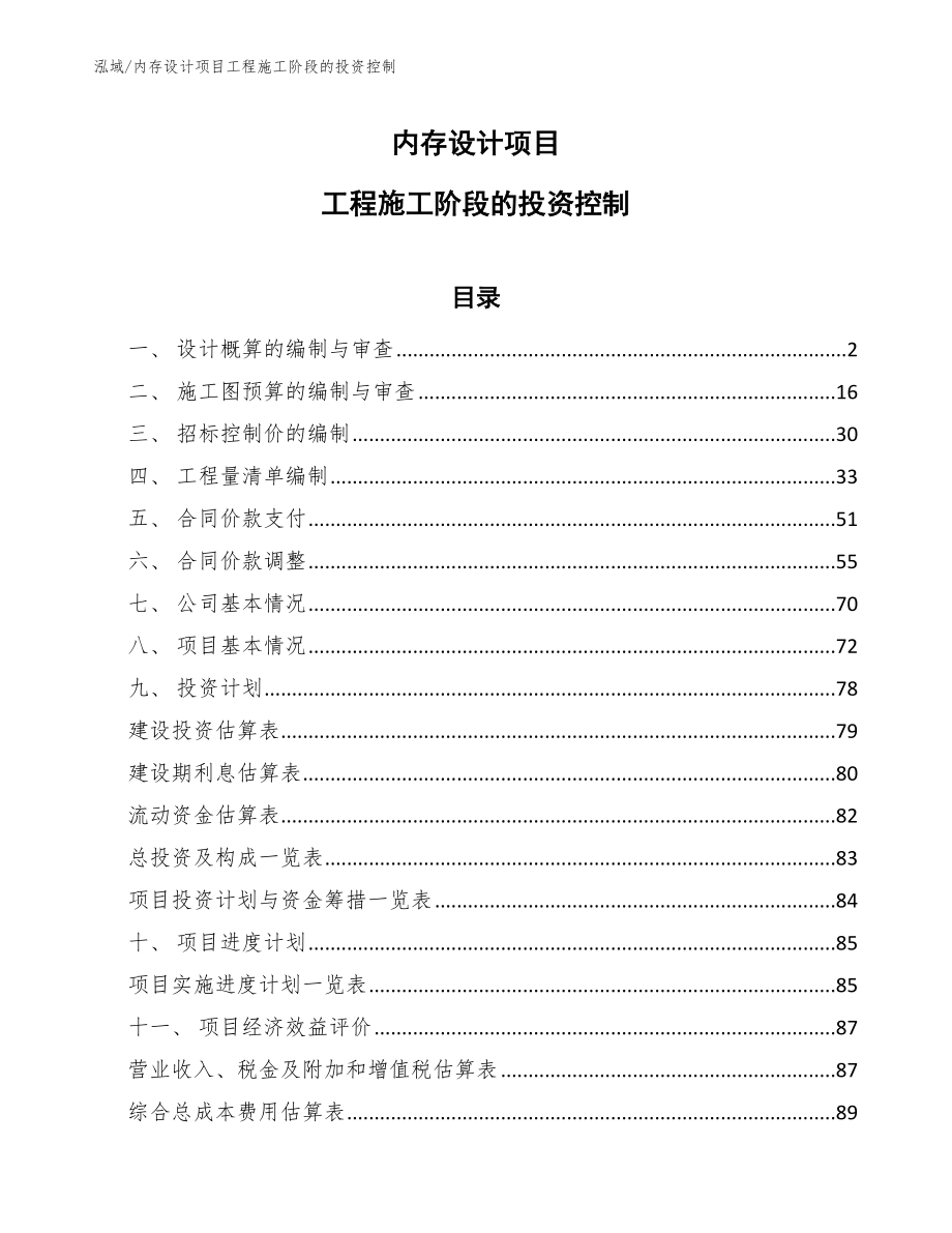 内存设计项目工程施工阶段的投资控制_第1页