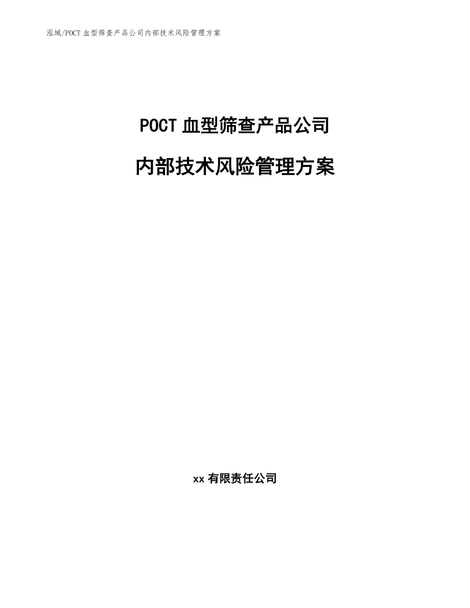 POCT血型筛查产品公司内部技术风险管理方案【范文】_第1页