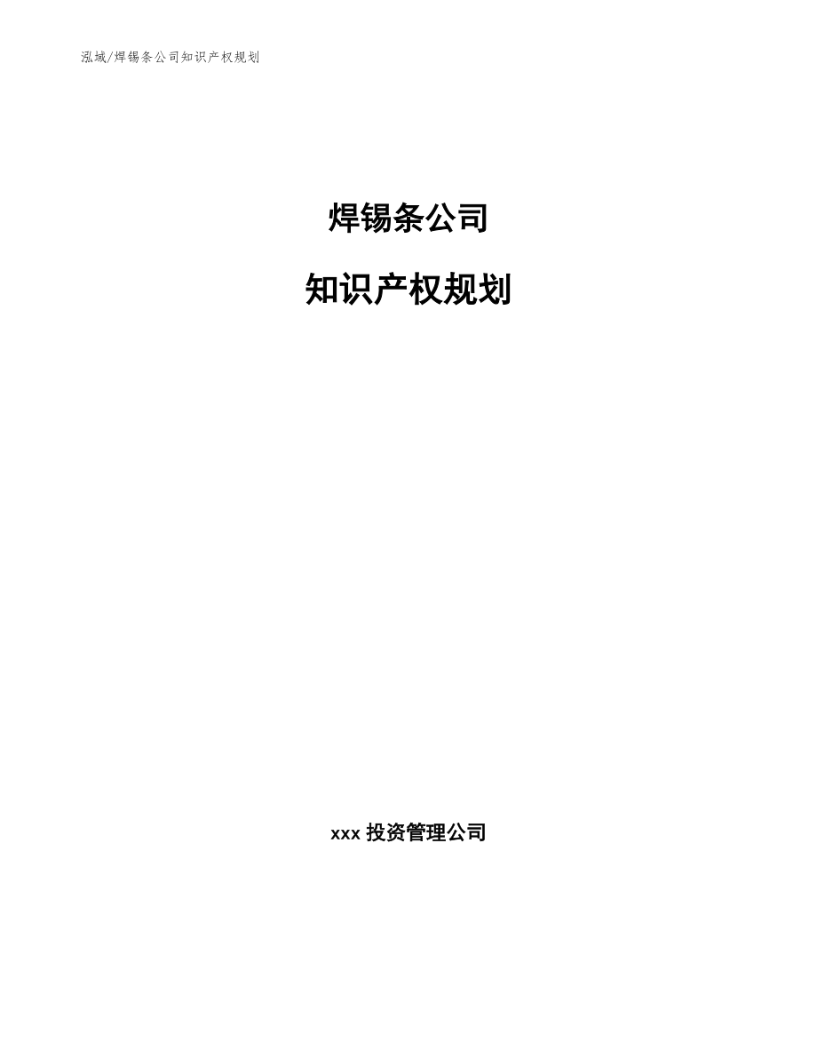 焊锡条公司知识产权规划_第1页