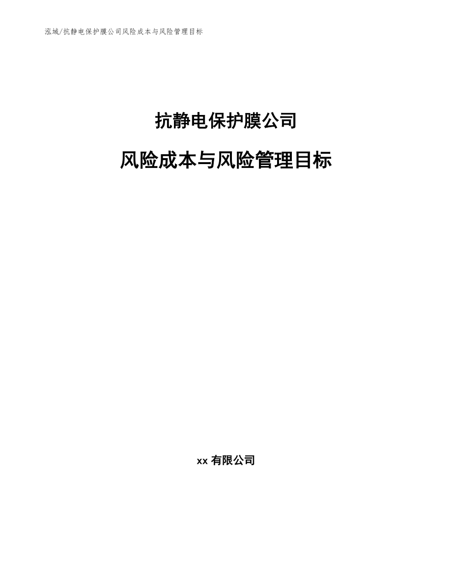 抗静电保护膜公司风险成本与风险管理目标（参考）_第1页