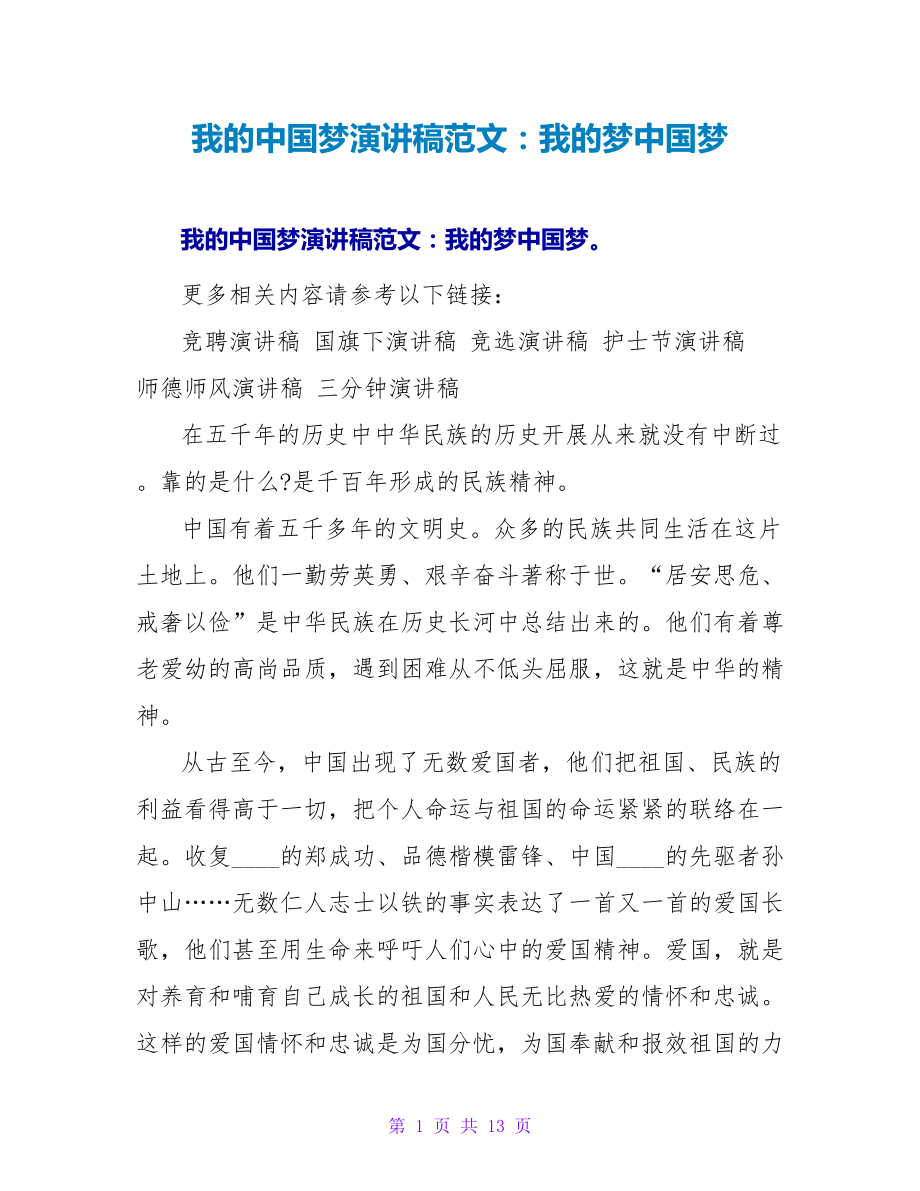 我的中国梦演讲稿范文：我的梦中国梦_第1页