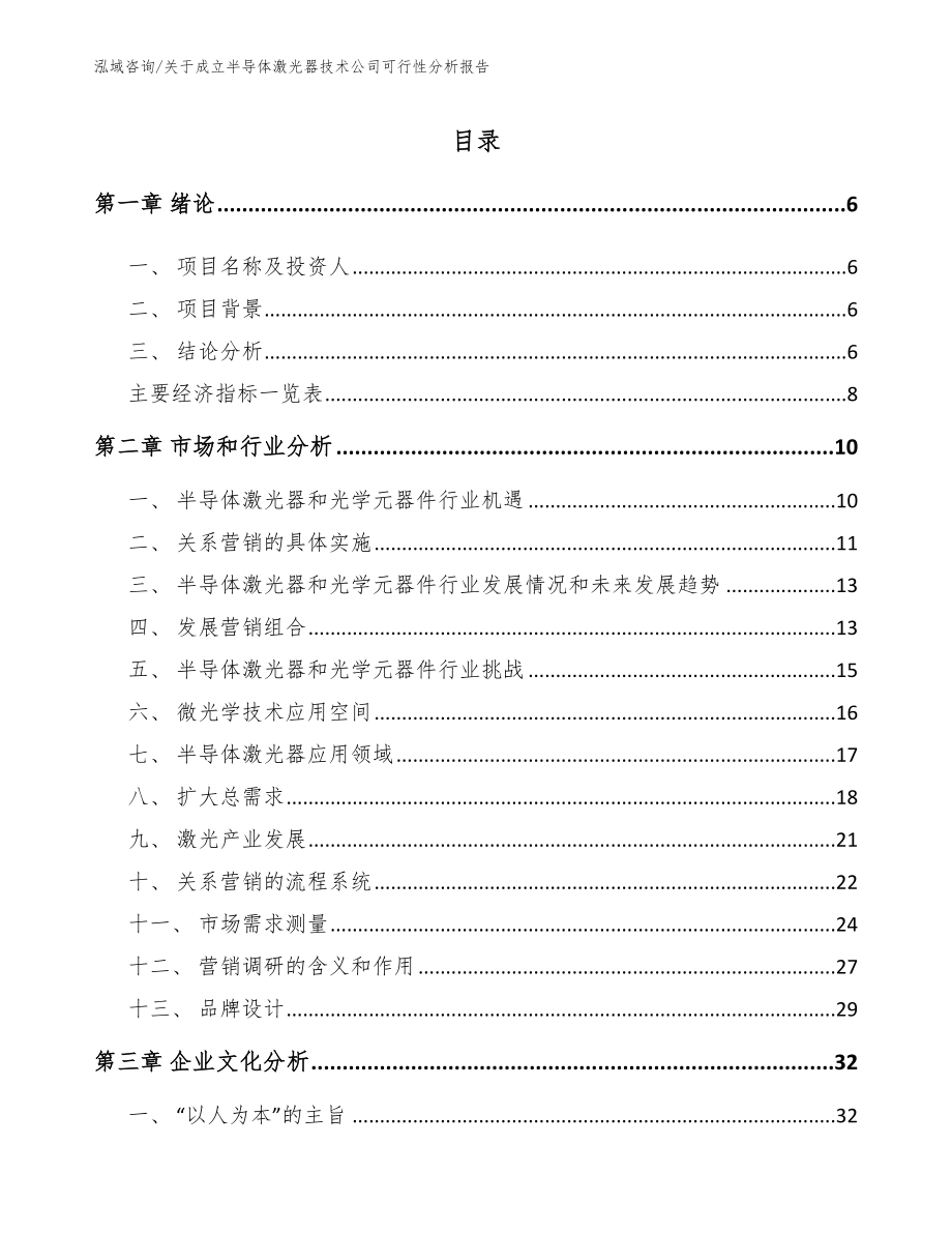 关于成立半导体激光器技术公司可行性分析报告_范文_第1页