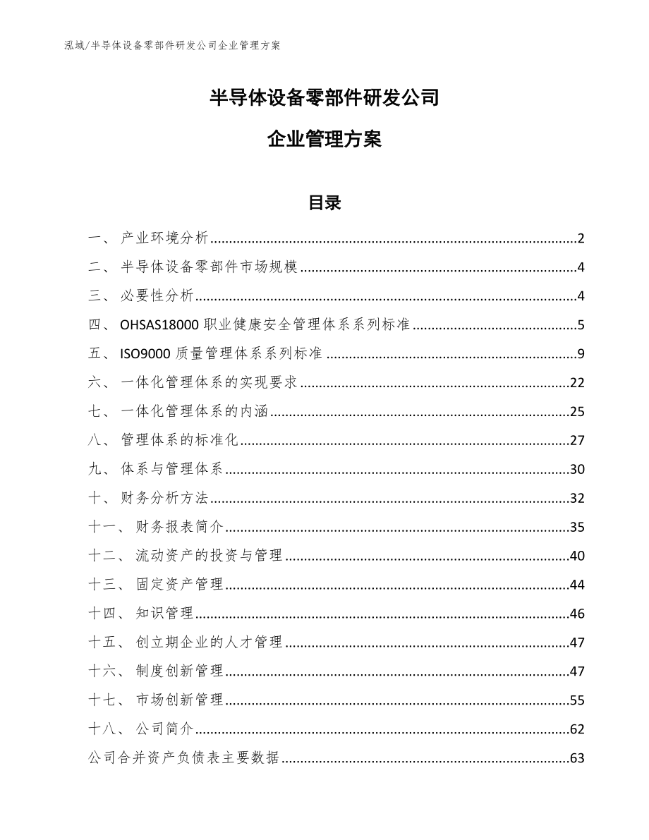 半导体设备零部件研发公司企业管理方案【范文】_第1页