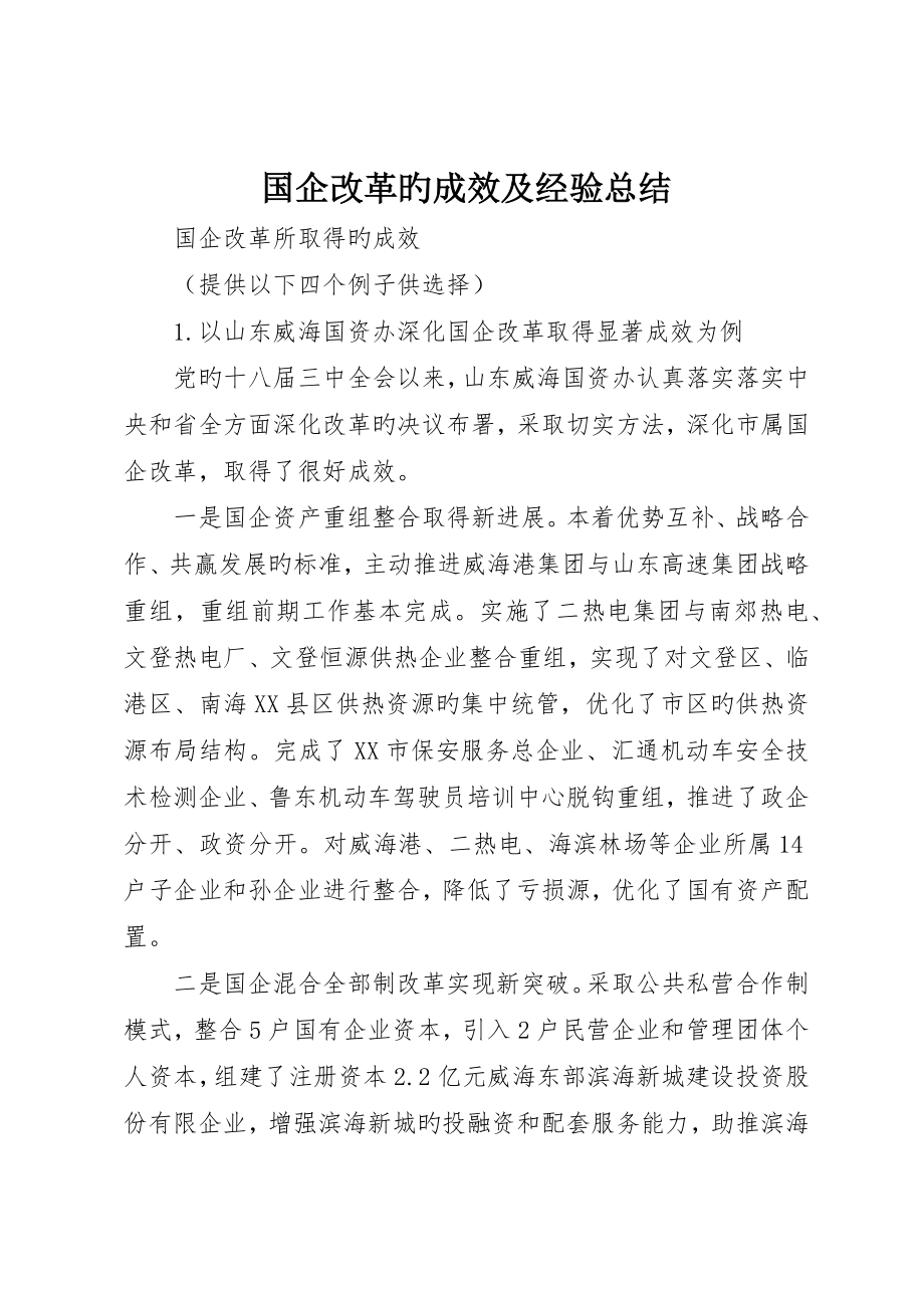 国企改革的成效及经验总结_第1页