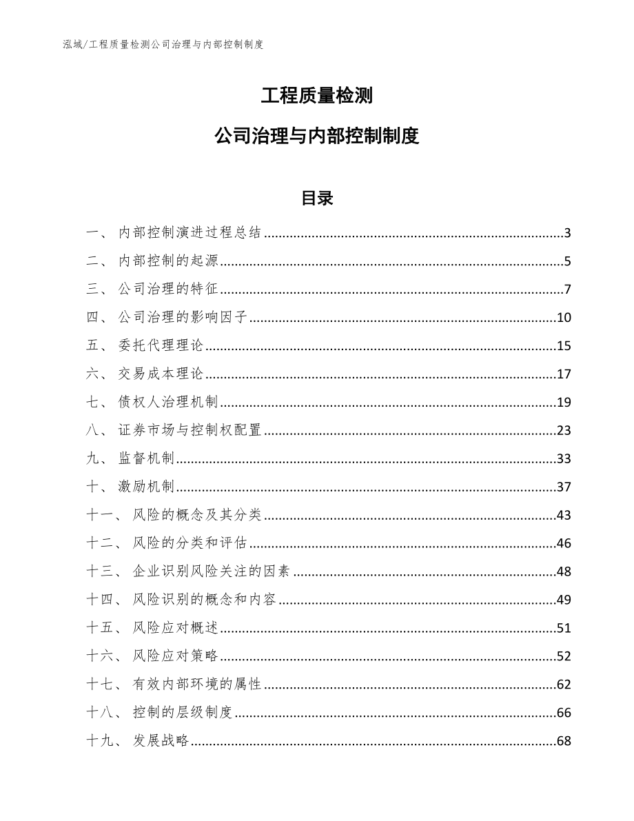 工程质量检测公司治理与内部控制制度（参考）_第1页