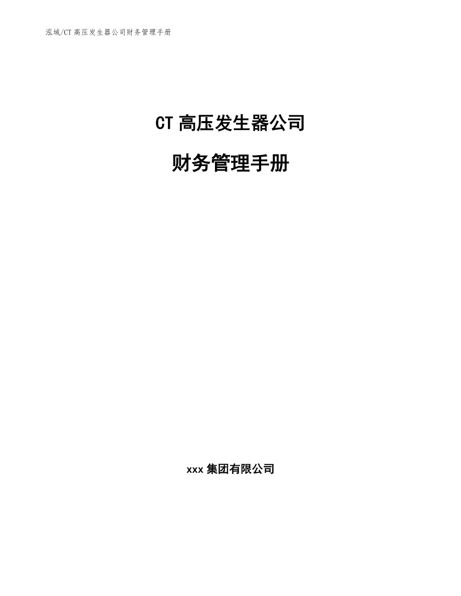 CT高压发生器公司财务管理手册（参考）_第1页