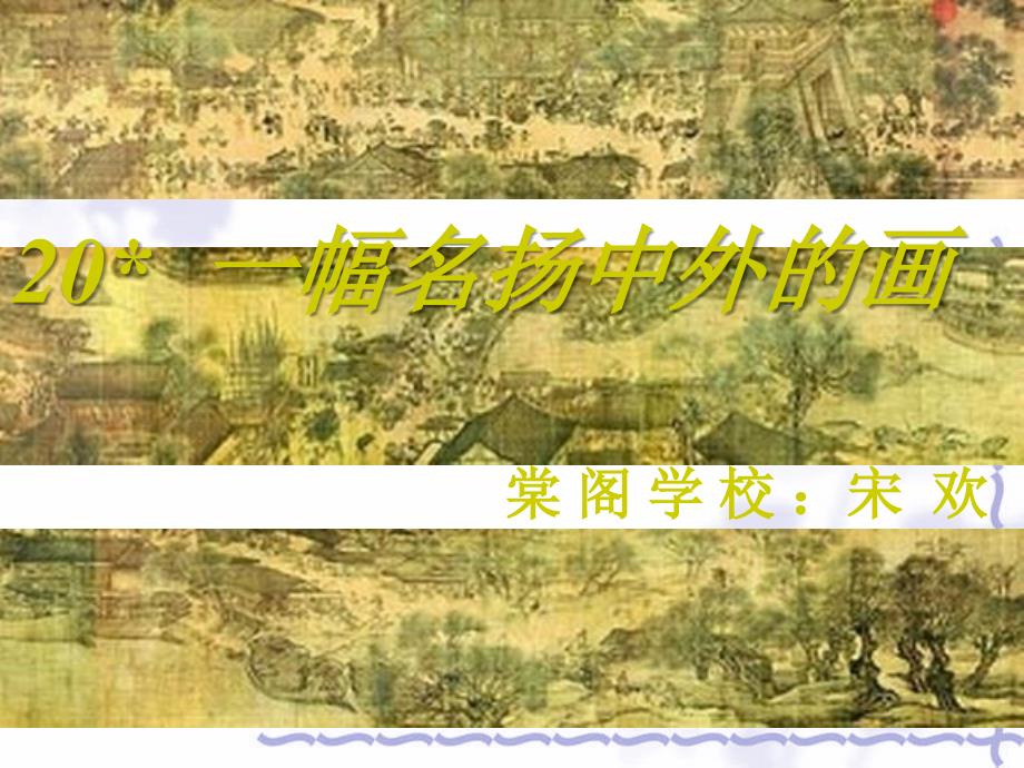 一幅名扬中外的画课件PPT(精品)_第1页