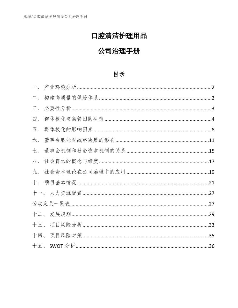 口腔清洁护理用品公司治理手册（参考）_第1页