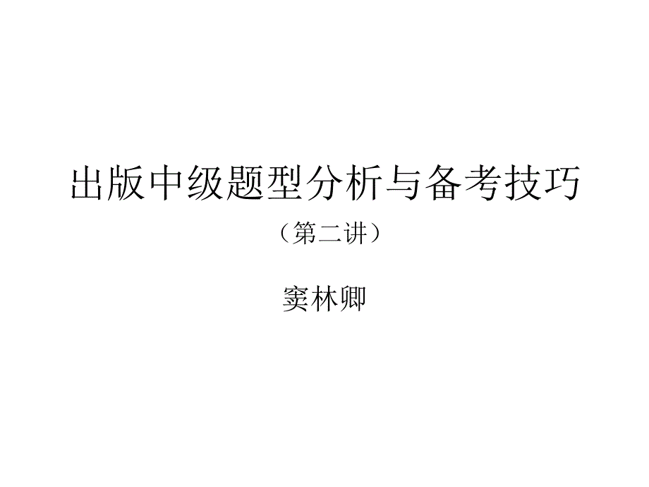 出版中级题型分析与备考技巧(第二讲)_第1页