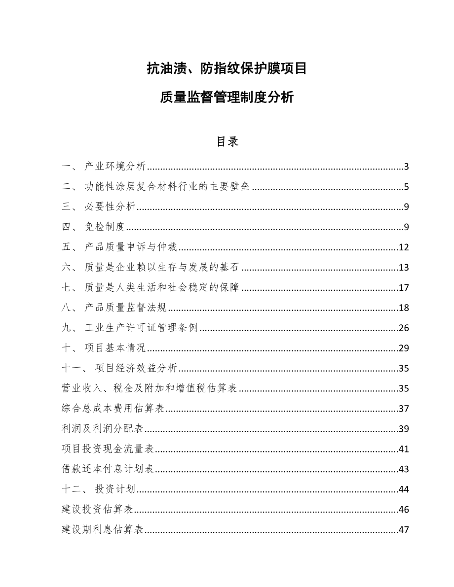 抗油渍、防指纹保护膜项目质量监督管理制度分析（参考）_第1页