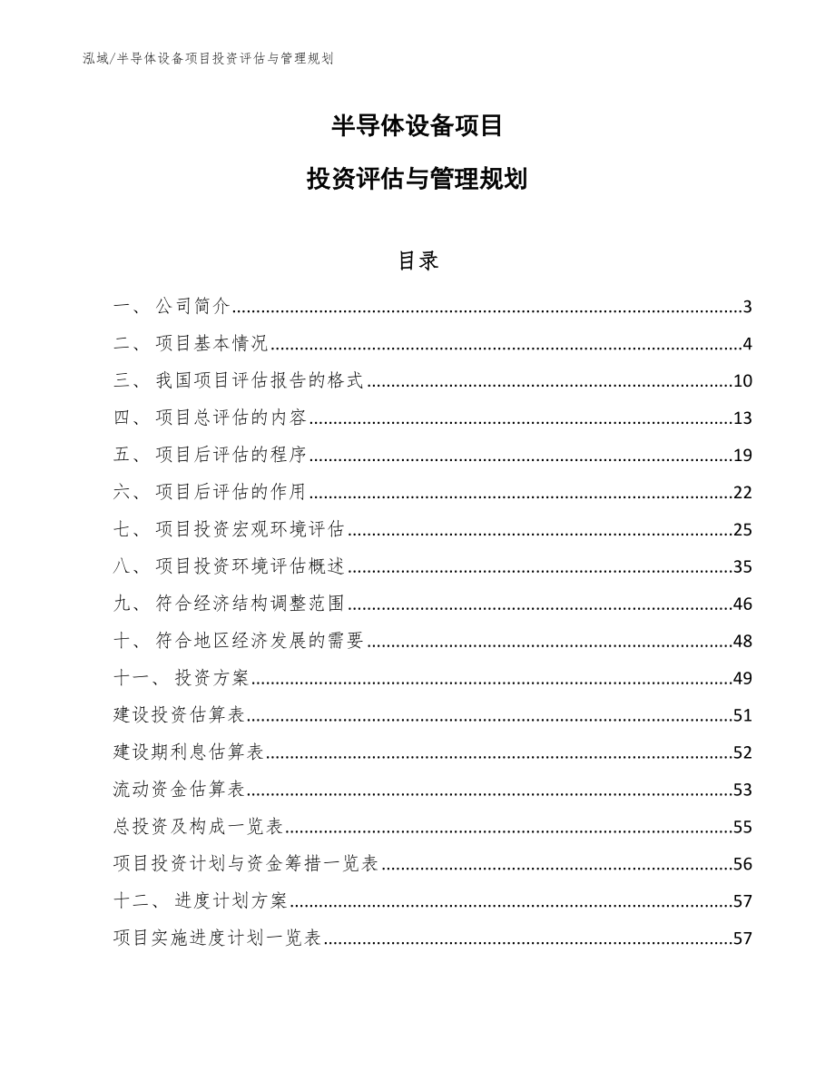 半导体设备项目投资评估与管理规划【参考】_第1页