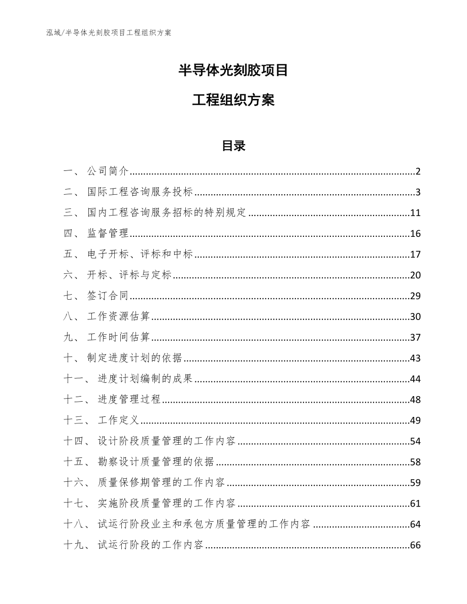 半导体光刻胶项目工程组织方案（范文）_第1页