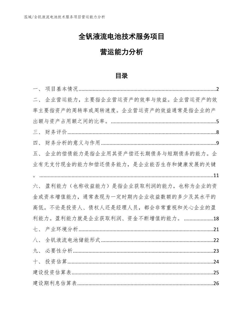 全钒液流电池技术服务项目营运能力分析_范文_第1页