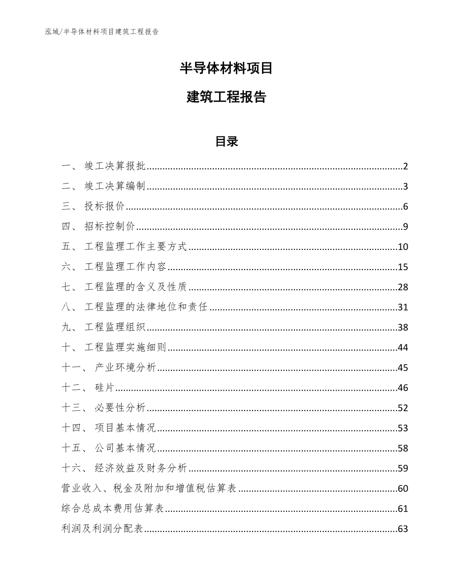 半导体材料项目建筑工程报告（范文）_第1页