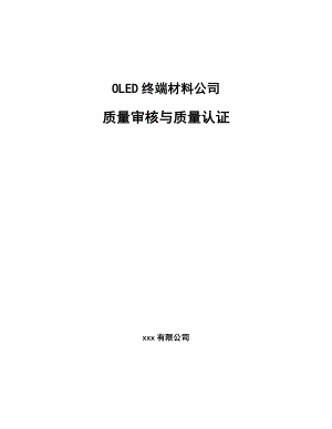 OLED终端材料公司质量审核与质量认证（范文）