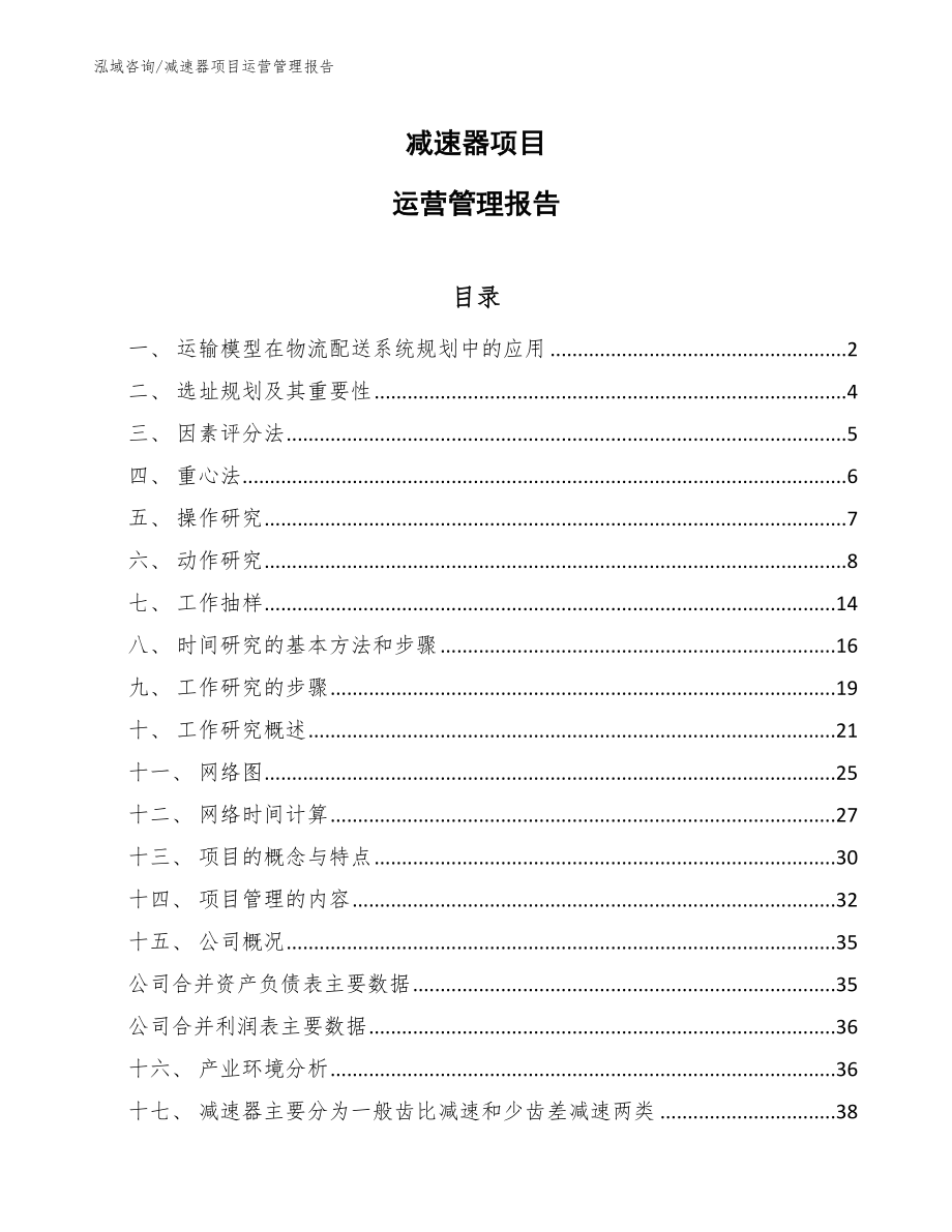 减速器项目运营管理报告（参考）_第1页