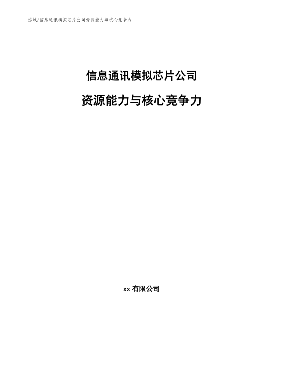 信息通讯模拟芯片公司资源能力与核心竞争力_第1页