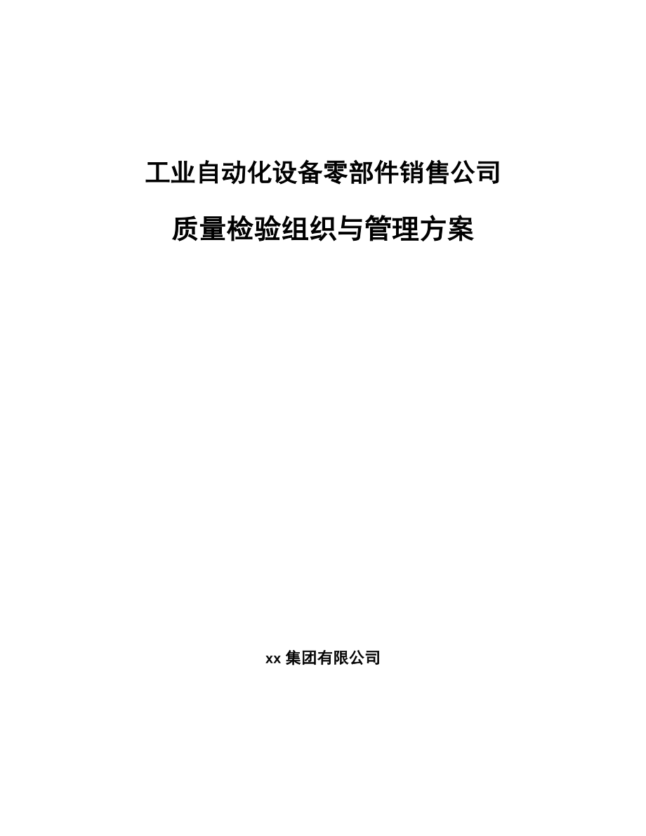 工业自动化设备零部件销售公司质量检验组织与管理方案_参考_第1页